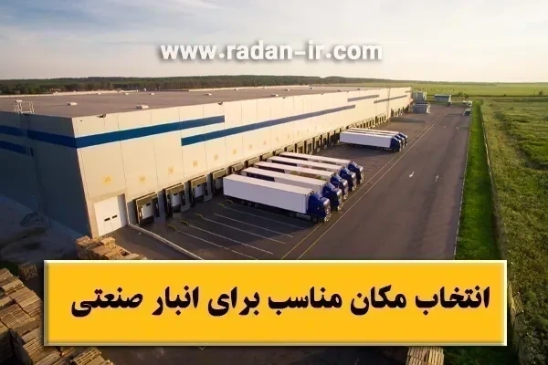 راهنمای انتخاب مکان مناسب برای انبار صنعتی【کارخانه‌ای، کارگاهی】